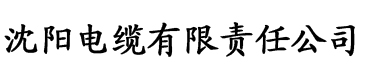 2020国产精品香蕉在线观看电缆厂logo